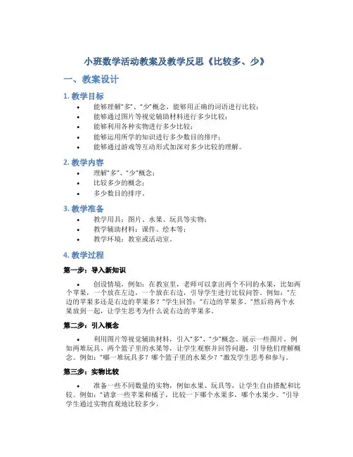 小班数学活动教案及教学反思《比较多、少》