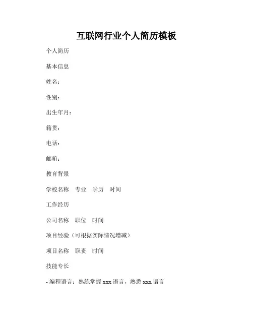 互联网行业个人简历模板