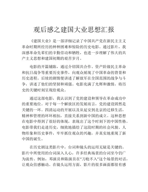 观后感之建国大业思想汇报