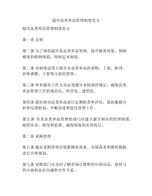超市品类单品管理制度范文