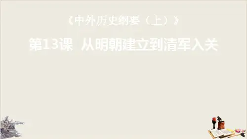 高中历史统编版(2019)必修中外历史纲要上册第13课从明朝建立到清军入关(共23张ppt)