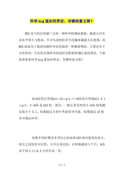 怀孕hcg值如何界定,有哪些意义呢？