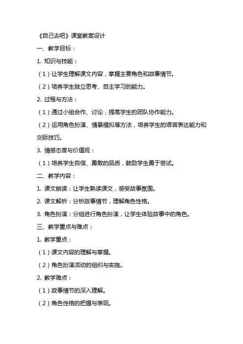 《自己去吧》课堂教案设计