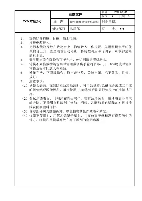 01微生物显微镜操作规程