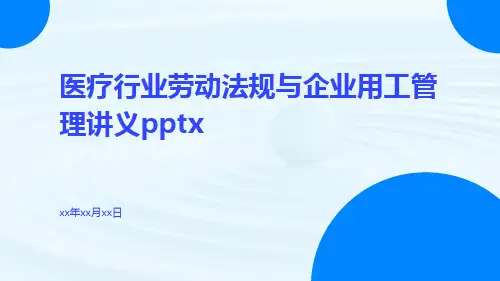 医疗行业劳动法规与企业用工管理讲义pptx