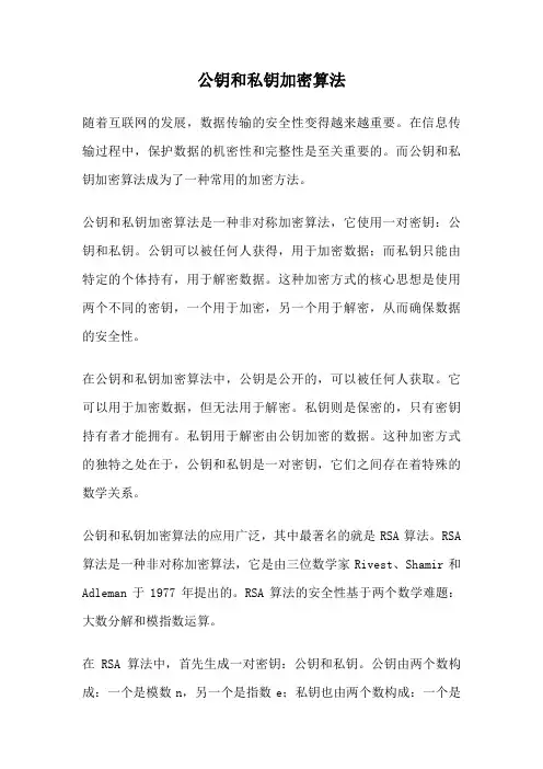 公钥和私钥加密算法