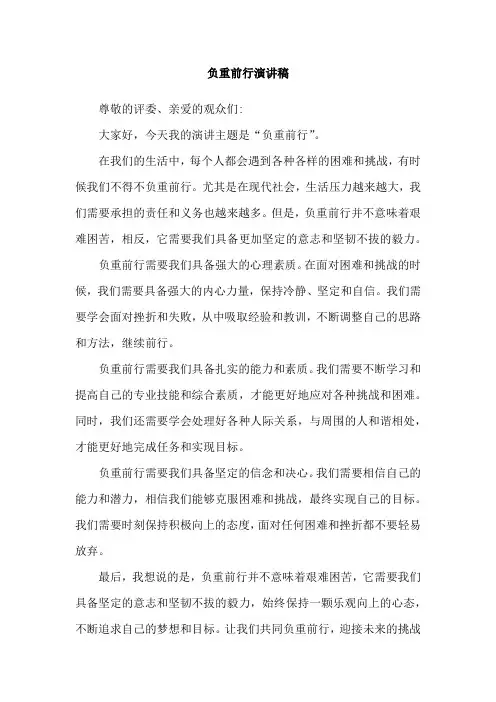 负重前行演讲稿