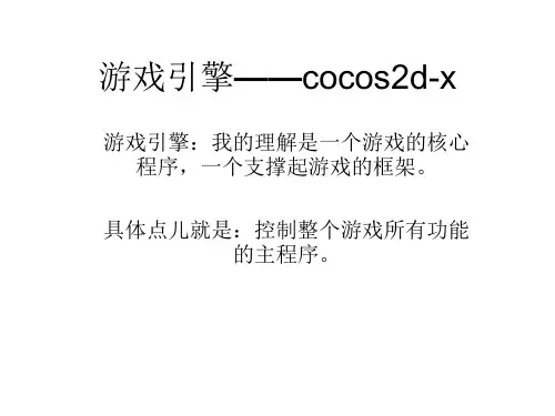 cocos2dx介绍