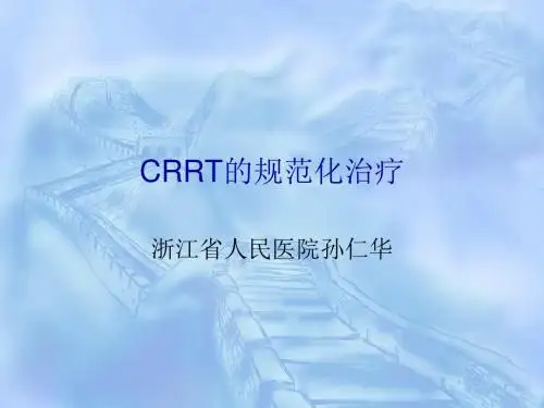 CRRT的规范化治疗