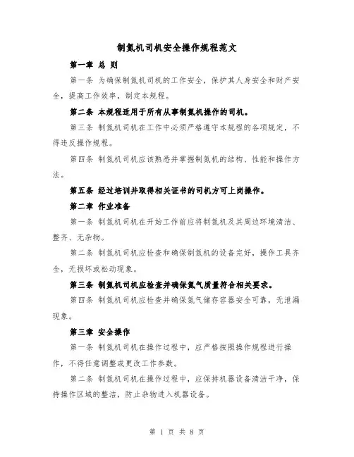 制氮机司机安全操作规程范文（3篇）
