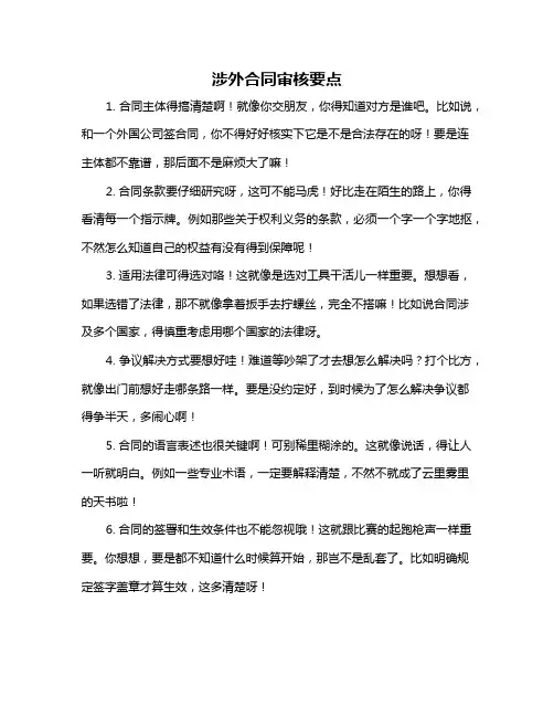 涉外合同审核要点