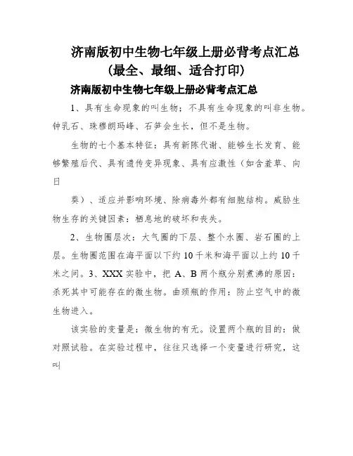 济南版初中生物七年级上册必背考点汇总(最全、最细、适合打印)
