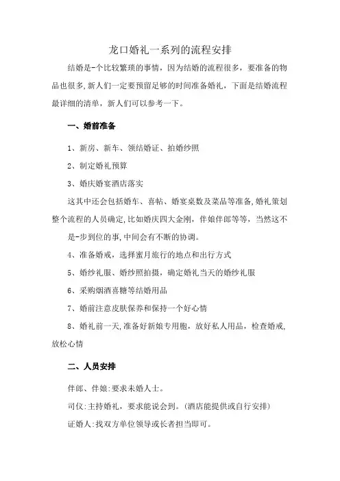 龙口婚礼一系列的流程安排