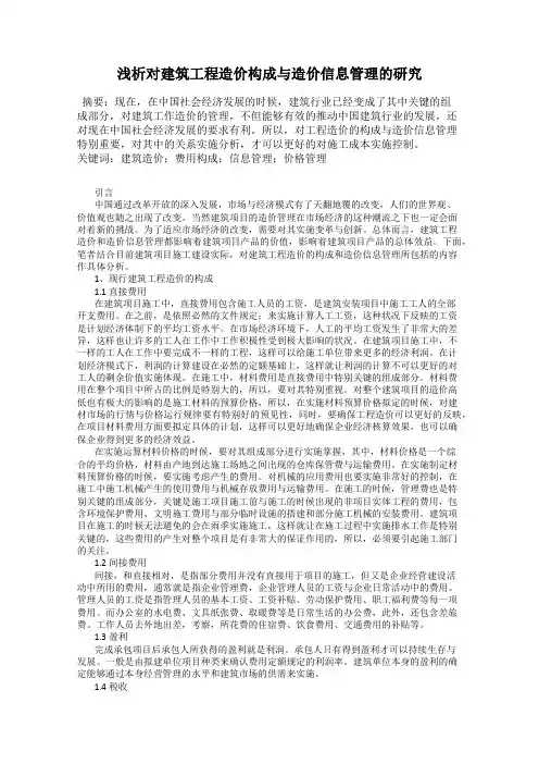 浅析对建筑工程造价构成与造价信息管理的研究