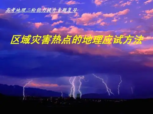 区域灾害热点的地理应试方法
