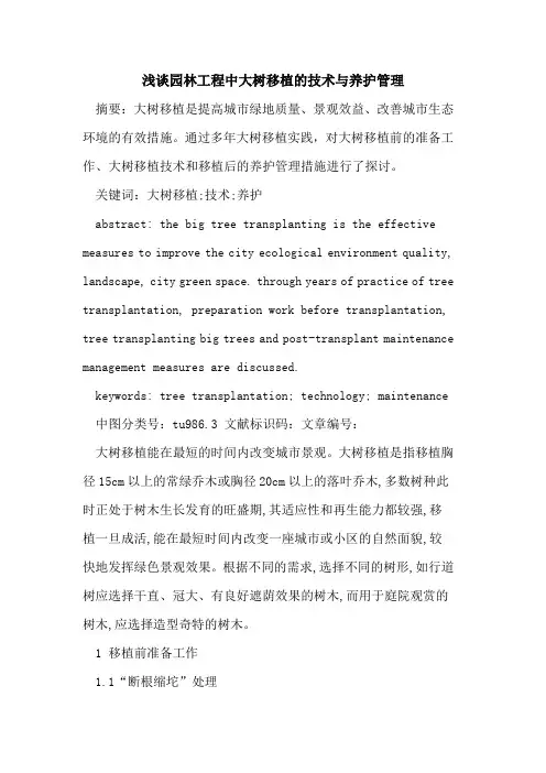 园林工程中大树移植的技术与养护管理