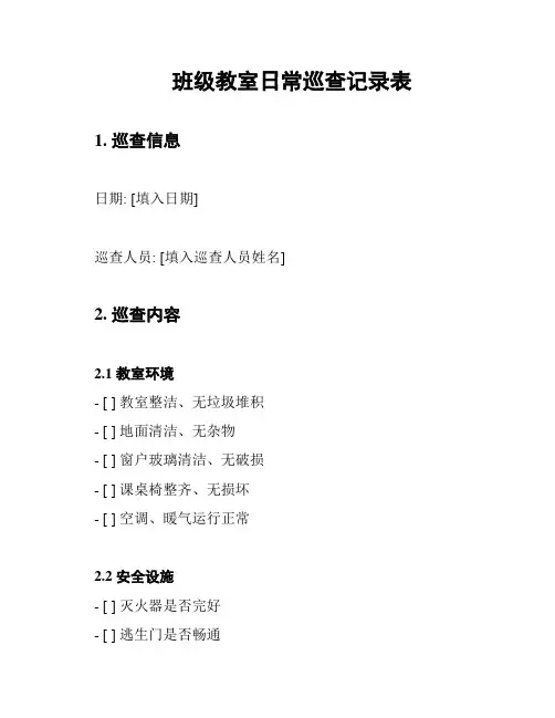 班级教室日常巡查记录表