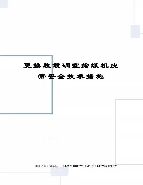 更换装载硐室给煤机皮带安全技术措施