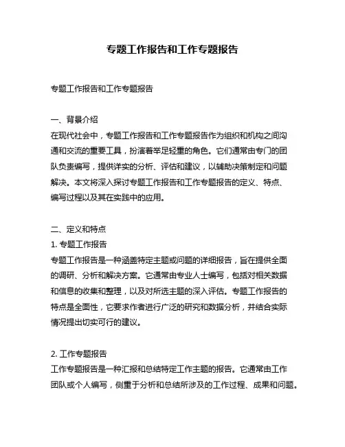 专题工作报告和工作专题报告