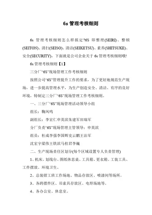 6s管理考核细则