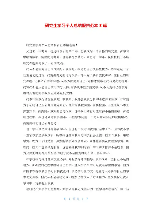 研究生学习个人总结报告范本8篇