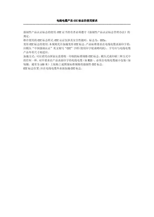 电线电缆产品CCC标志的使用要求