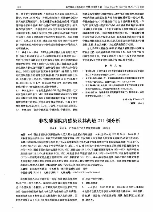 非发酵菌院内感染及其药敏211例分析