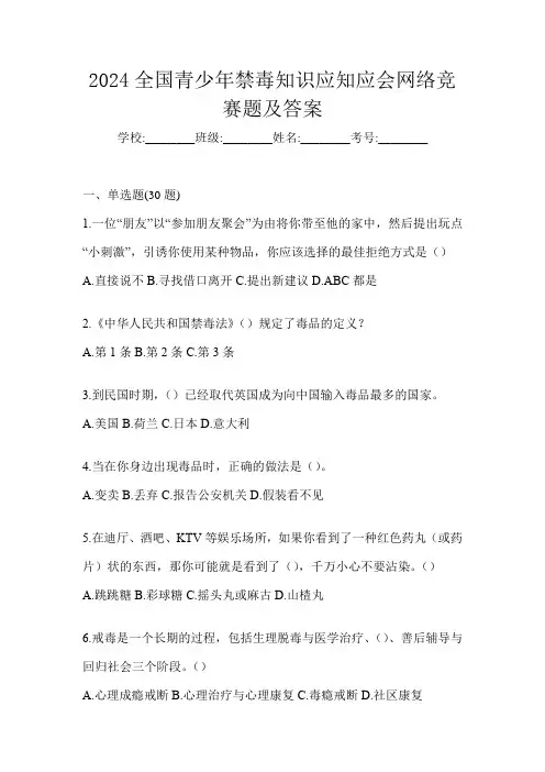 2024全国青少年禁毒知识应知应会网络竞赛题及答案