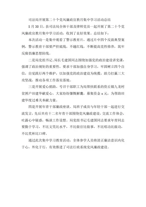 司法局开展第二十个党风廉政宣教月集中学习活动总结精编