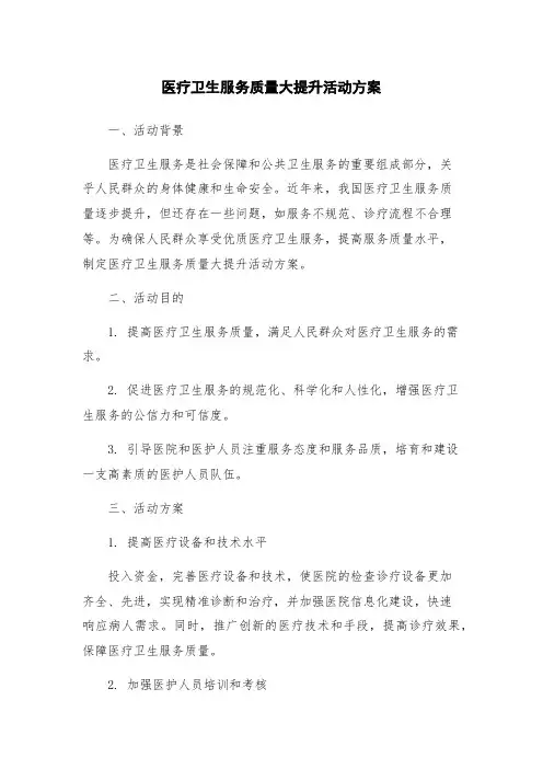 医疗卫生服务质量大提升活动方案