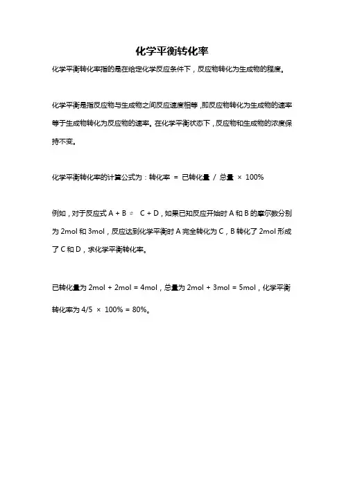 化学平衡转化率