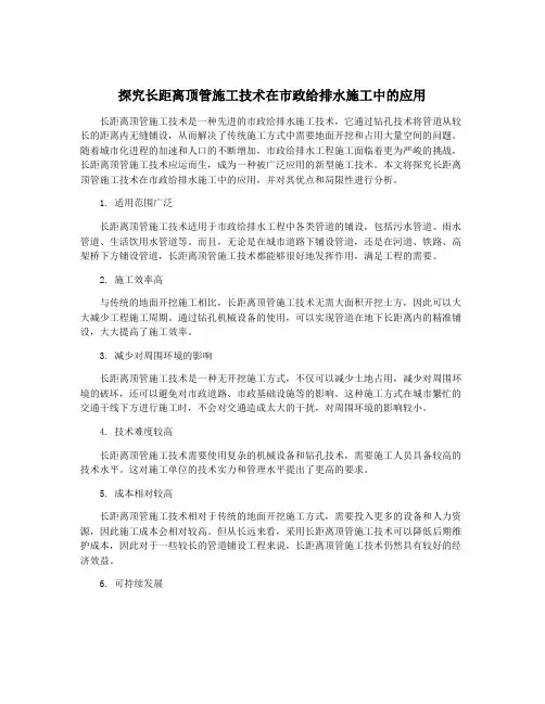 探究长距离顶管施工技术在市政给排水施工中的应用