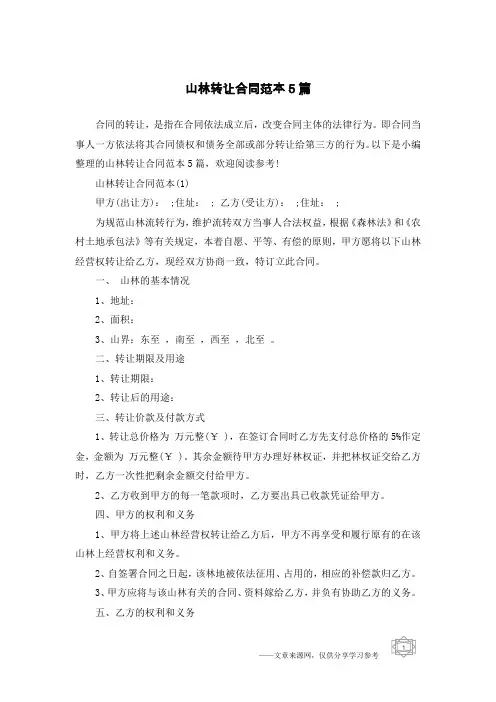 山林转让合同范本5篇
