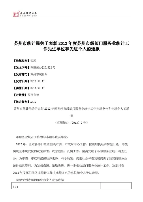 苏州市统计局关于表彰2012年度苏州市级部门服务业统计工作先进单