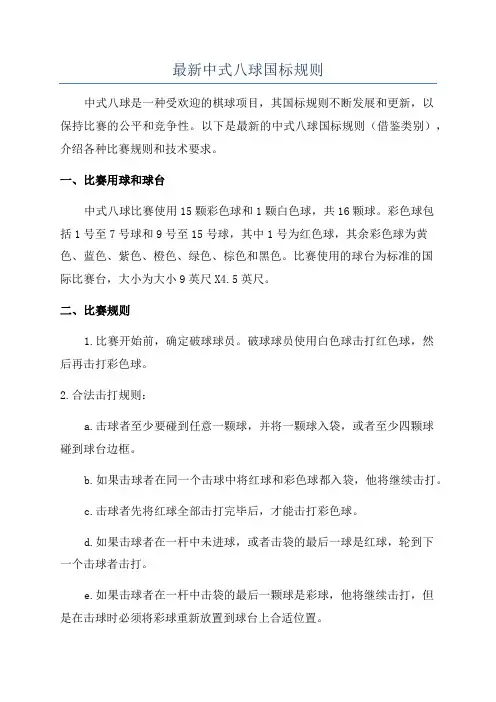 最新中式八球国标规则