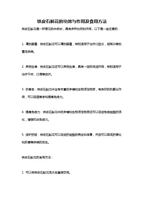铁皮石斛花的功效与作用及食用方法