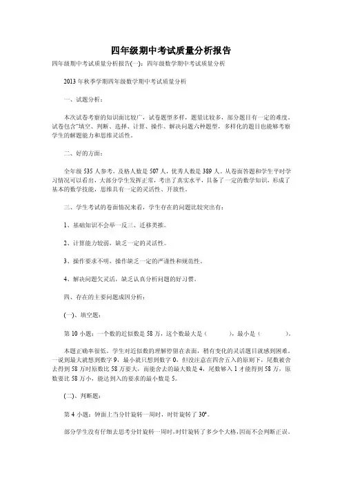 四年级期中考试质量分析报告