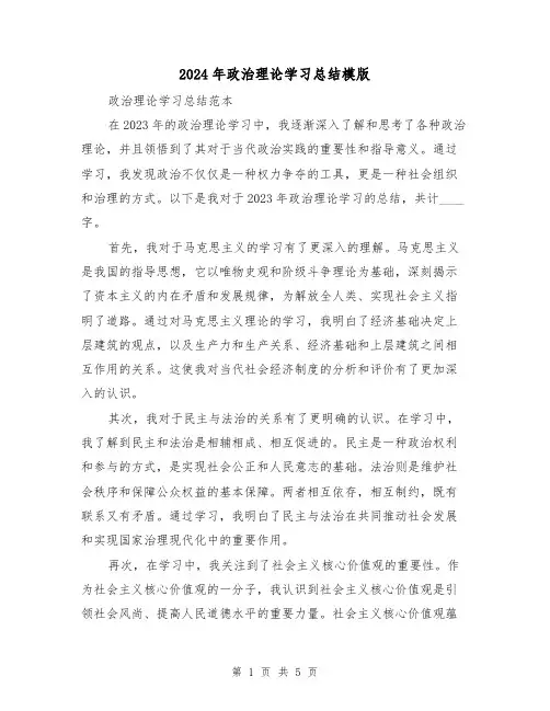 2024年政治理论学习总结模版(2篇)
