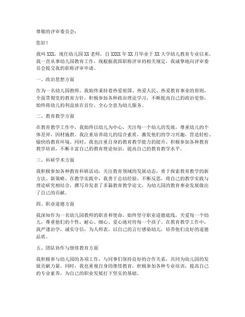 幼儿园教师申报职称申请书