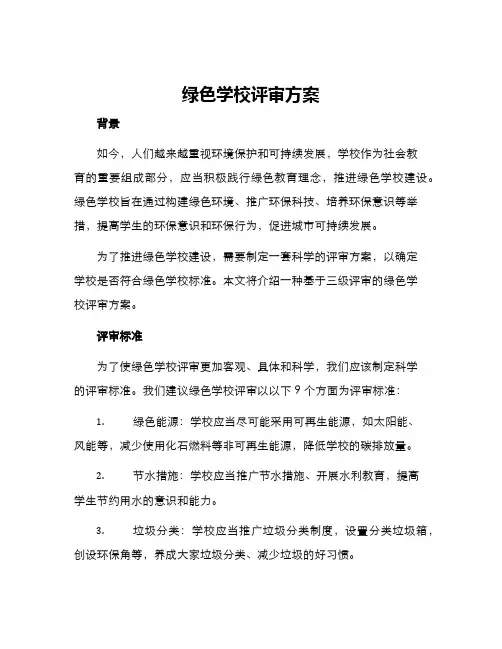 绿色学校评审方案