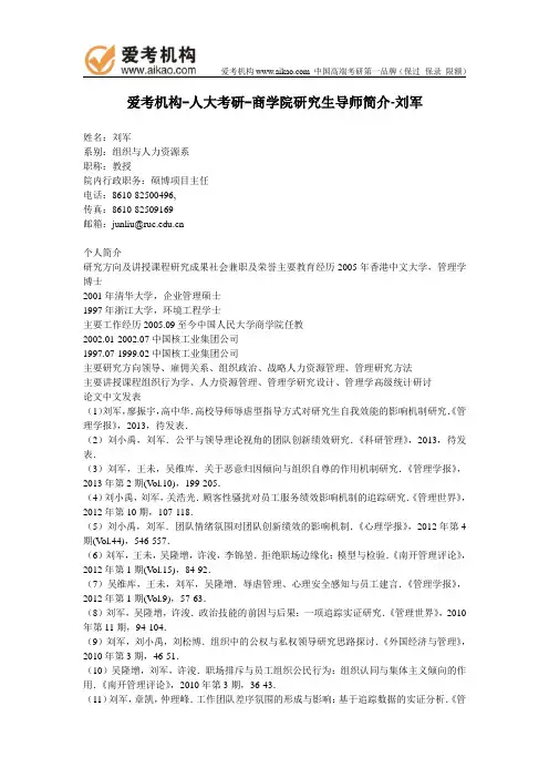 人大考研-商学院研究生导师简介-刘军