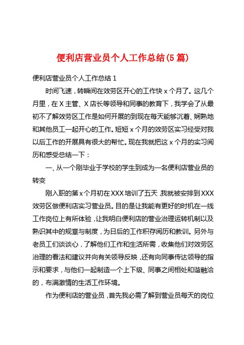 便利店营业员个人工作总结(5篇)