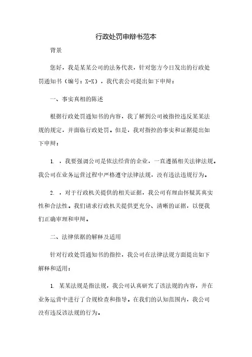 行政处罚申辩书范本
