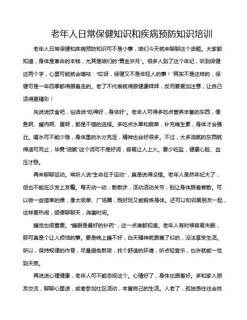 老年人日常保健知识和疾病预防知识培训