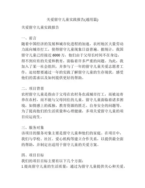 关爱留守儿童实践报告(通用篇)
