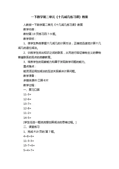 一下数学第二单元《十几减几练习课》教案
