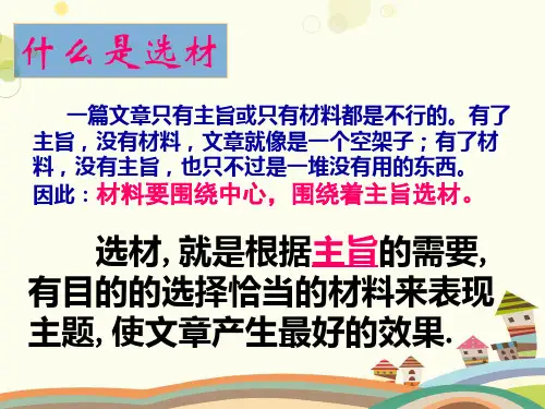 初中语文人教九年级上册第四单元作文选材课件