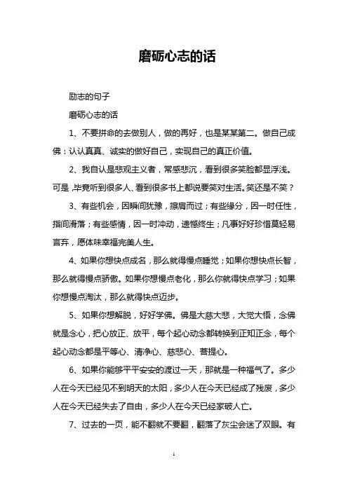 磨砺心志的话