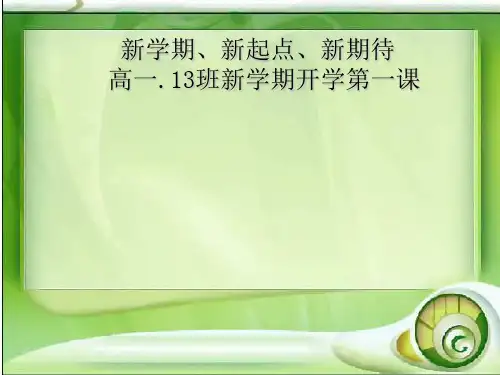 人教版高一主题班会课件：例1《开学第一课》(共47张PPT)