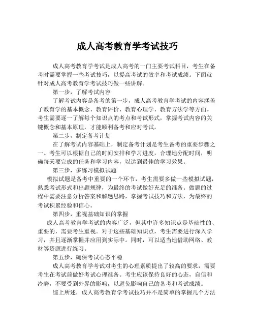 成人高考教育学考试技巧